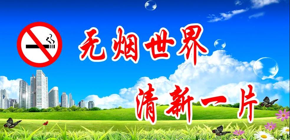 【禁烟宣传】共创无烟单位，从你我做起