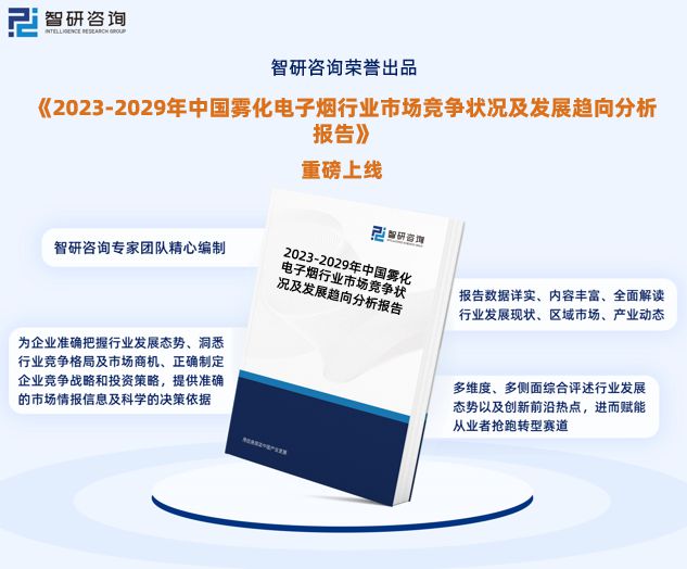 2023版中国雾化电子烟行业发展前景预测报告（智研咨询重磅发布）