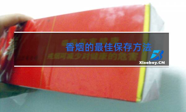 香烟的最佳保存方法