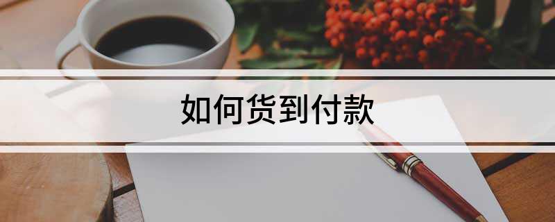 如何货到付款