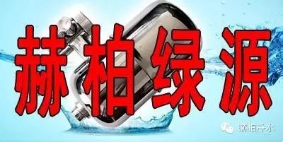 用水须知----【赫柏绿源】高能量活化水的使用功效  第10张