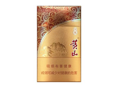 黄山(万象细支)香烟价格表_多少钱一盒