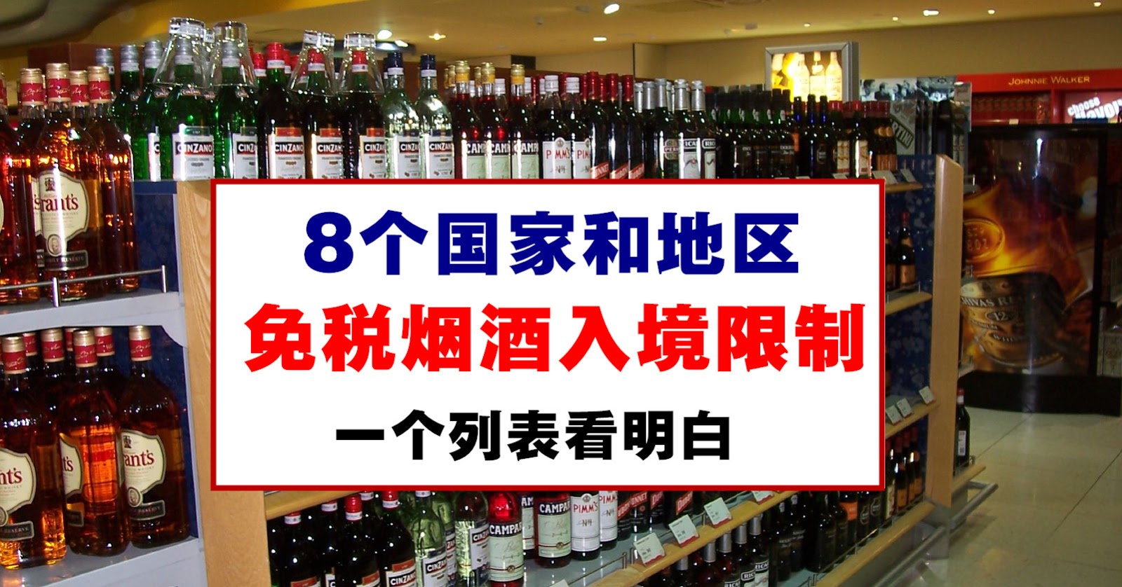 8个国家和地区免税烟酒入境限制