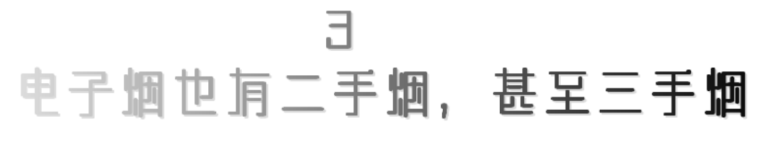 电子烟就没有“二手烟”了吗？  第7张