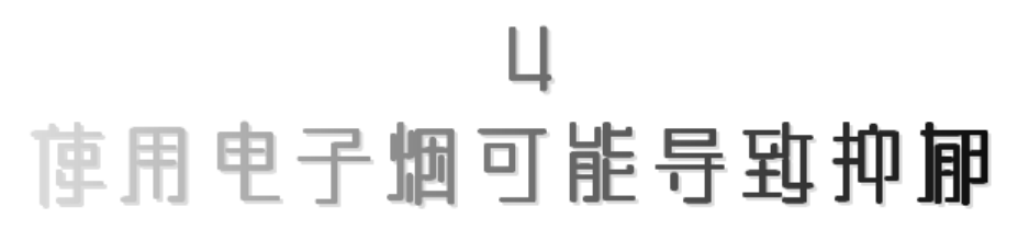 电子烟就没有“二手烟”了吗？  第9张