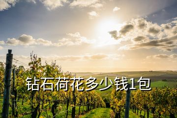 钻石荷花北京酒业股份有限公司，钻石荷花牌正品硬盒香咽多少钱一条  第3张