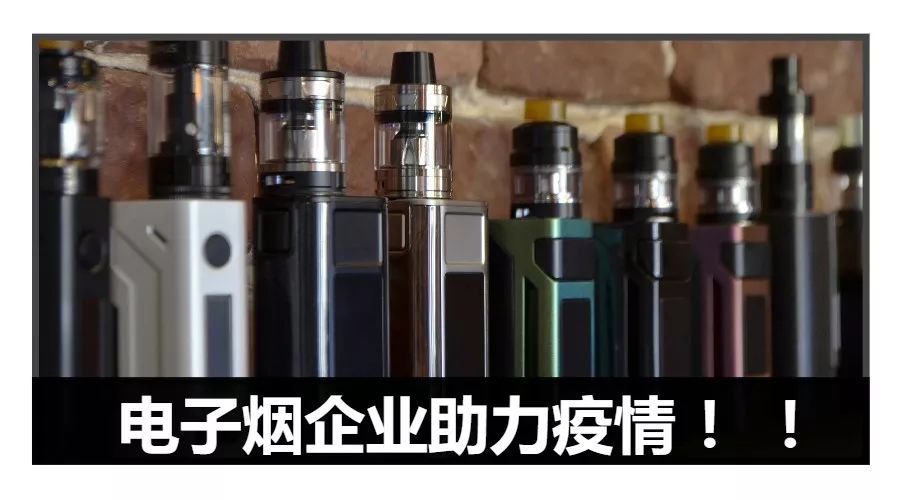 VAPING破冰 | 致敬电子烟企业助力疫情防控