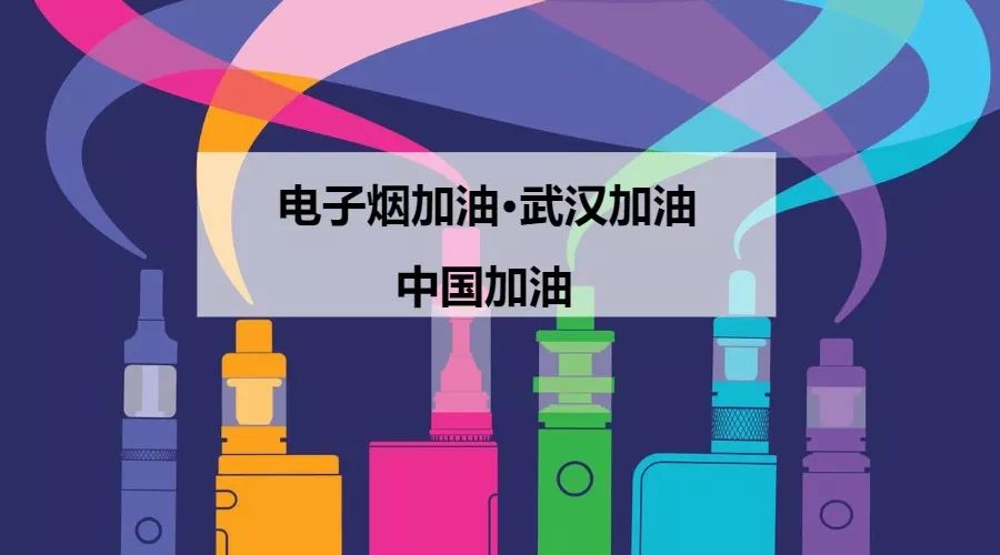 VAPING破冰 | 致敬电子烟企业助力疫情防控  第2张